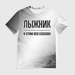 Футболка мужская Лыжник - и этим все сказано, цвет: 3D-принт