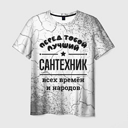 Футболка мужская Лучший сантехник - всех времён и народов, цвет: 3D-принт