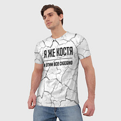 Футболка мужская Я же Костя - и этим все сказано, цвет: 3D-принт — фото 2