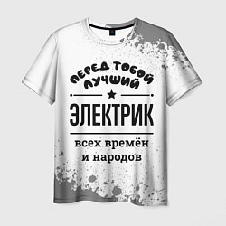 Футболка мужская Лучший электрик - всех времён и народов, цвет: 3D-принт
