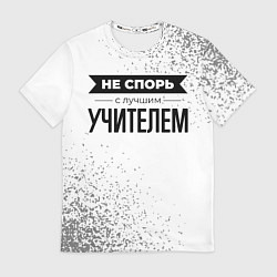 Футболка мужская Не спорь с лучшим учителем никогда, цвет: 3D-принт