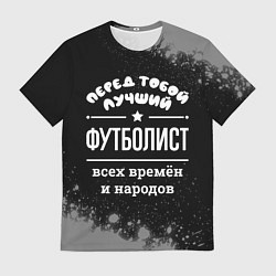 Футболка мужская Лучший футболист всех времён и народов, цвет: 3D-принт