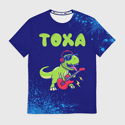 Футболка мужская Тоха рокозавр, цвет: 3D-принт