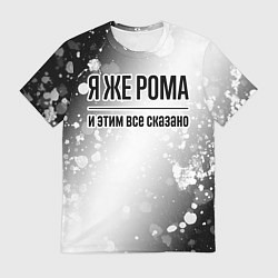 Футболка мужская Я же Рома: и этим все сказано, цвет: 3D-принт
