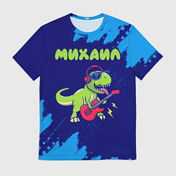Футболка мужская Михаил рокозавр, цвет: 3D-принт