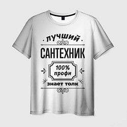 Футболка мужская Лучший сантехник: 100% профи, знает толк, цвет: 3D-принт