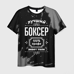 Футболка мужская Лучший боксер: 100% профи, цвет: 3D-принт