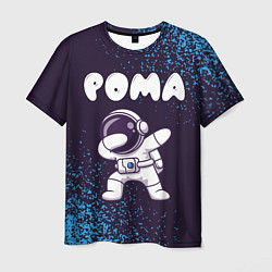 Футболка мужская Рома космонавт даб, цвет: 3D-принт