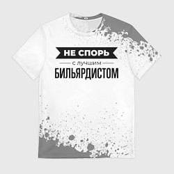 Футболка мужская Не спорь с лучшим бильярдистом никогда, цвет: 3D-принт