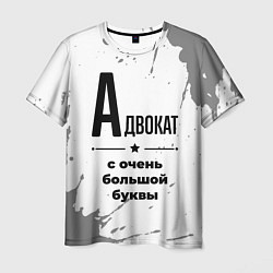 Футболка мужская Адвокат ну с очень большой буквы, цвет: 3D-принт