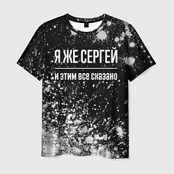 Футболка мужская Я же Сергей, и этим всё сказано, цвет: 3D-принт