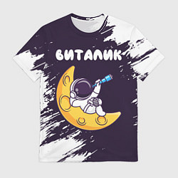 Футболка мужская Виталик космонавт отдыхает на Луне, цвет: 3D-принт