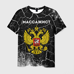 Футболка мужская Массажист из России и герб РФ, цвет: 3D-принт