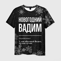 Футболка мужская Новогодний Вадим на темном фоне, цвет: 3D-принт