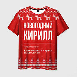 Футболка мужская Новогодний Кирилл: свитер с оленями, цвет: 3D-принт