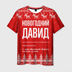 Футболка мужская Новогодний Давид: свитер с оленями, цвет: 3D-принт