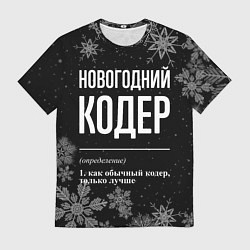 Футболка мужская Новогодний кодер на темном фоне, цвет: 3D-принт