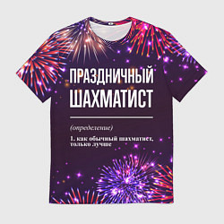 Футболка мужская Праздничный шахматист: фейерверк, цвет: 3D-принт