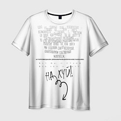 Футболка мужская Право на на х*й, цвет: 3D-принт