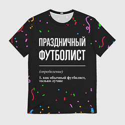 Футболка мужская Праздничный футболист и конфетти, цвет: 3D-принт