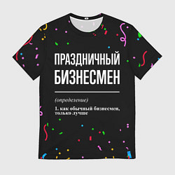 Футболка мужская Праздничный бизнесмен и конфетти, цвет: 3D-принт