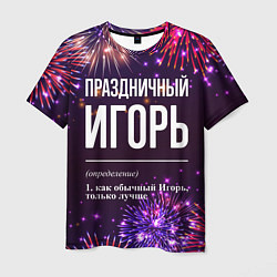 Футболка мужская Праздничный Игорь: фейерверк, цвет: 3D-принт