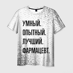 Футболка мужская Умный, опытный и лучший: фармацевт, цвет: 3D-принт