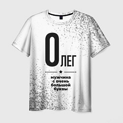 Футболка мужская Олег мужчина ну с очень большой буквы, цвет: 3D-принт