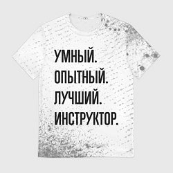 Футболка мужская Умный, опытный и лучший: инструктор, цвет: 3D-принт
