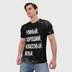 Футболка мужская Умный, хороший, классный: Илья, цвет: 3D-принт — фото 2
