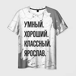 Футболка мужская Умный, хороший и классный: Ярослав, цвет: 3D-принт