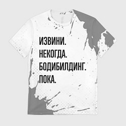 Футболка мужская Извини, некогда - бодибилдинг, пока, цвет: 3D-принт