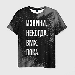 Футболка мужская Извини некогда bmx - пока, цвет: 3D-принт