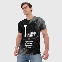 Футболка мужская Тимур: мужчина с очень большой буквы, цвет: 3D-принт — фото 2