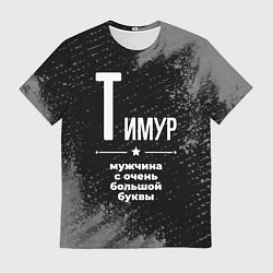 Футболка мужская Тимур: мужчина с очень большой буквы, цвет: 3D-принт