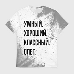 Футболка мужская Умный, хороший и классный: Олег, цвет: 3D-принт