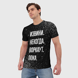 Футболка мужская Извини некогда воркаут, пока, цвет: 3D-принт — фото 2