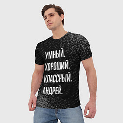 Футболка мужская Умный хороший классный: Андрей, цвет: 3D-принт — фото 2