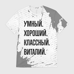 Футболка мужская Умный, хороший и классный: Виталий, цвет: 3D-принт