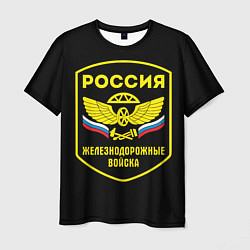 Футболка мужская Железнодорожные войска - Россия, цвет: 3D-принт