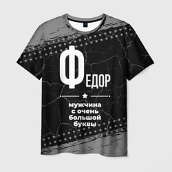 Футболка мужская Федор: мужчина с очень большой буквы, цвет: 3D-принт