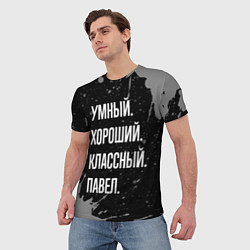 Футболка мужская Умный хороший классный: Павел, цвет: 3D-принт — фото 2