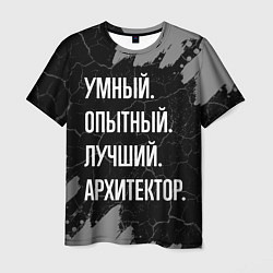Футболка мужская Умный опытный лучший: архитектор, цвет: 3D-принт