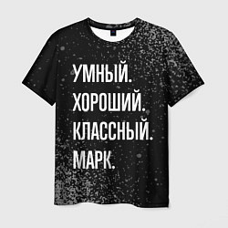 Футболка мужская Умный хороший классный: Марк, цвет: 3D-принт