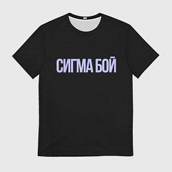 Футболка мужская Сигма бой, цвет: 3D-принт