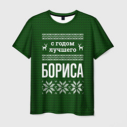 Футболка мужская С годом лучшего Бориса, цвет: 3D-принт