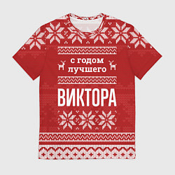 Футболка мужская С годом лучшего Виктора с оленями, цвет: 3D-принт