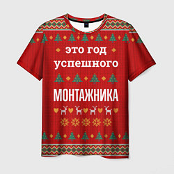 Футболка мужская Это год успешного монтажника, цвет: 3D-принт