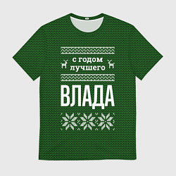 Футболка мужская С годом лучшего Влада, цвет: 3D-принт