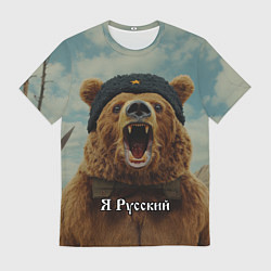 Футболка мужская Я русский - медведь, цвет: 3D-принт
